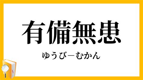 有備無患 漢文|有備無患（ゆうびむかん）とは？ 意味・読み方・使い方